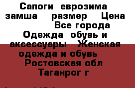 Сапоги, еврозима, замша, 39размер  › Цена ­ 2 000 - Все города Одежда, обувь и аксессуары » Женская одежда и обувь   . Ростовская обл.,Таганрог г.